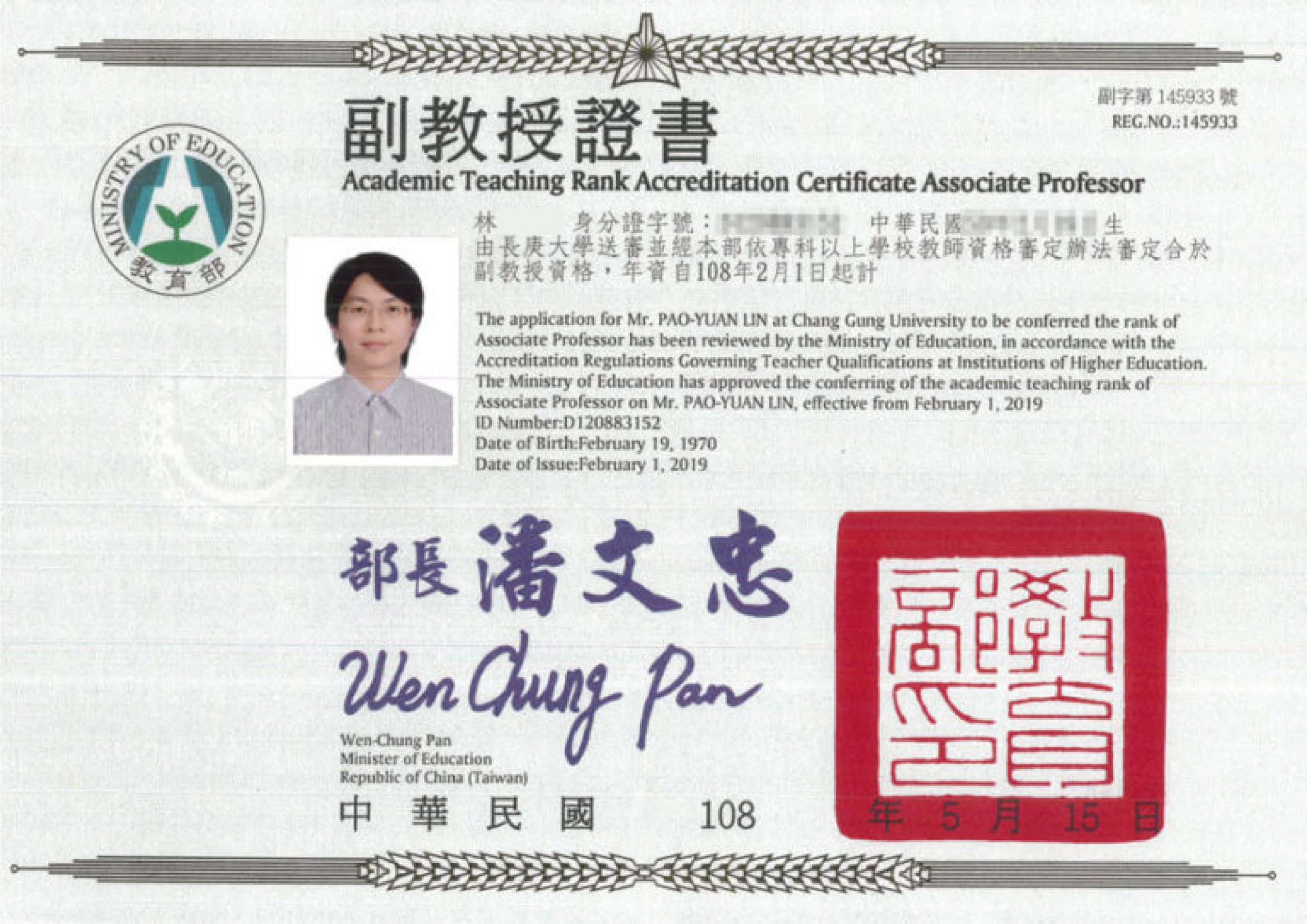 部定副教授證書-林寶源